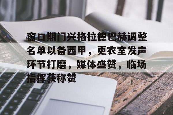  范志毅评价武磊特点并祝贺他获得金球奖 -开云